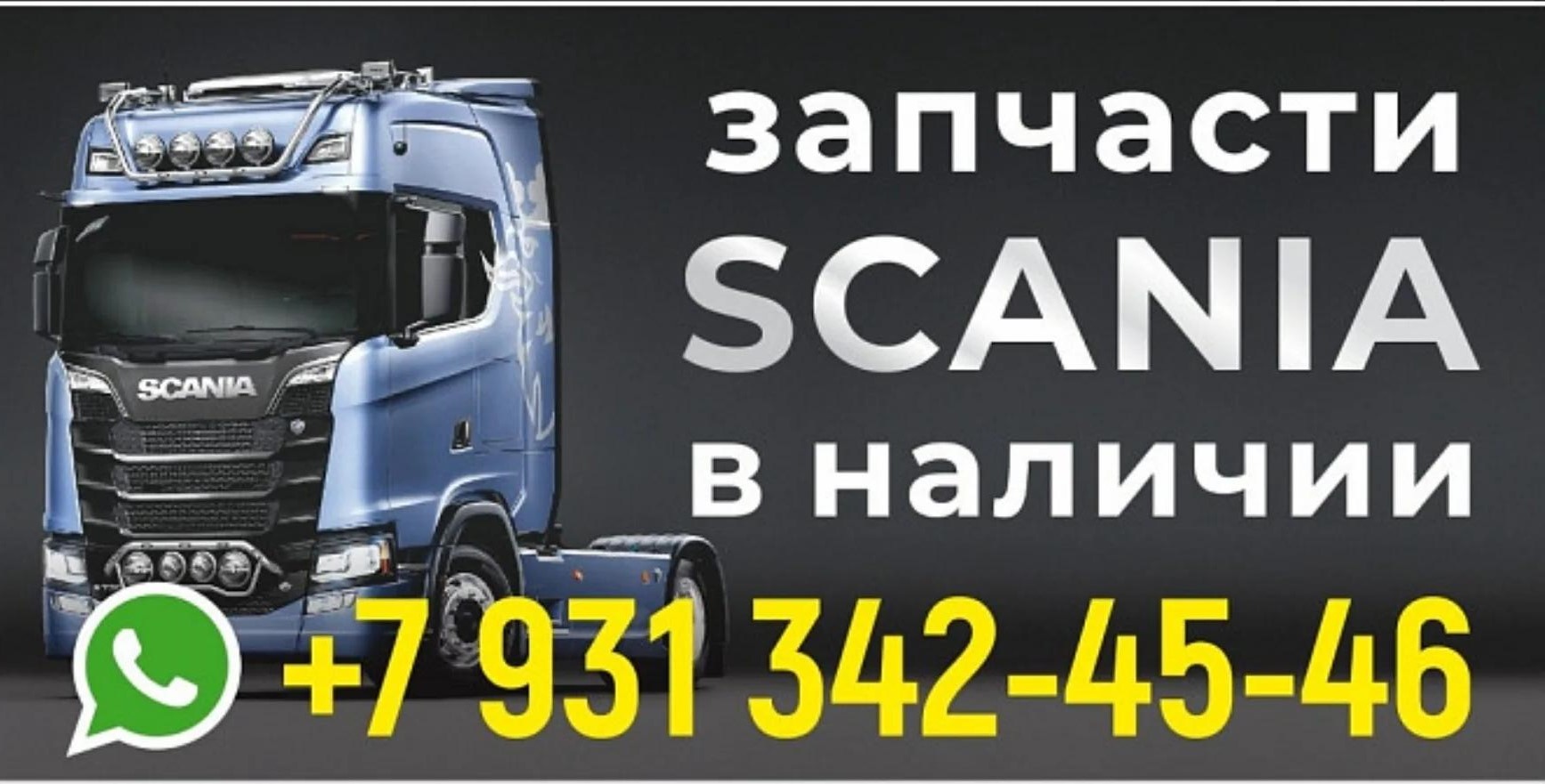 Запчасти Scania — Scania XPI - инструкция по диагностике Баннер «Запчасти Scania в наличии» — Scania XPI - инструкция по диагностике